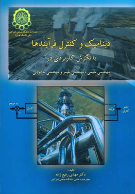 دینامیک و کنترل فرآیندها با نگرش کاربردی در مهندسی شیمی ، مهندسی پلیمر و مهندسی متالورژی